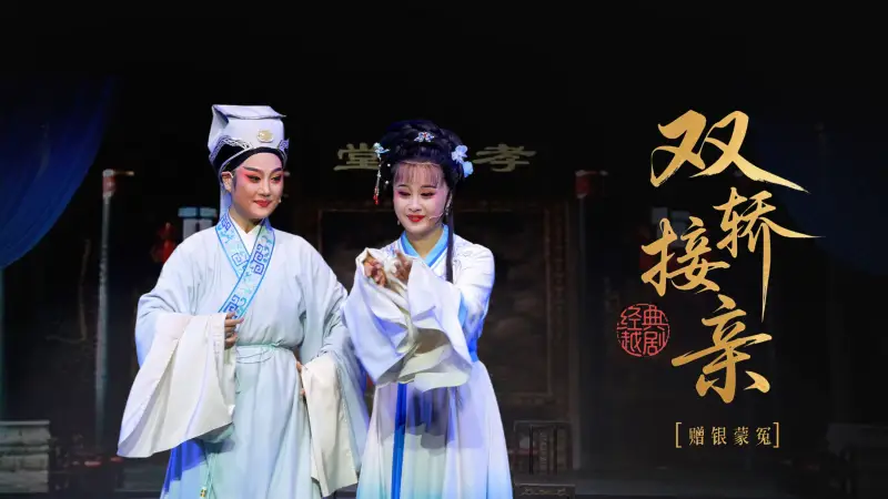 越剧《双轿接亲》第三场：赠银蒙冤-桐庐县越剧传习中心