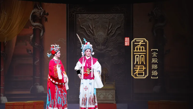 越剧《孟丽君》第一场 金殿赐婚-桐庐县越剧传习中心