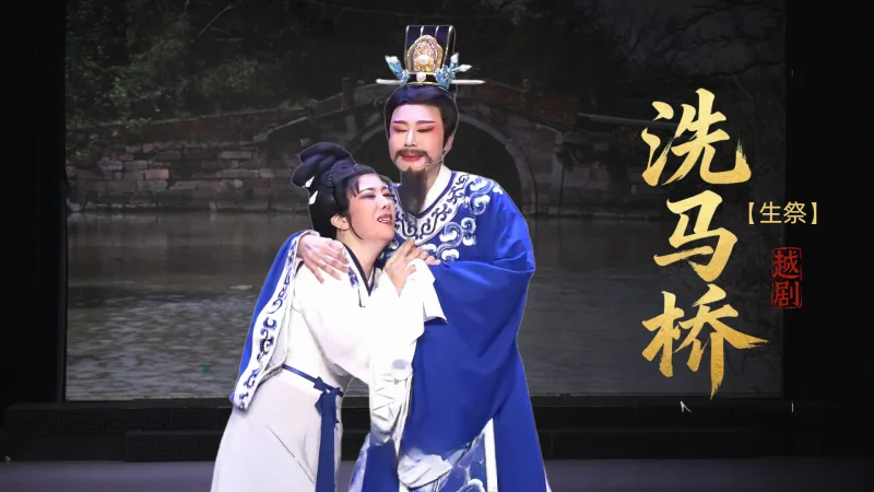 越剧《洗马桥》第七场-台州市椒北小百花越剧团