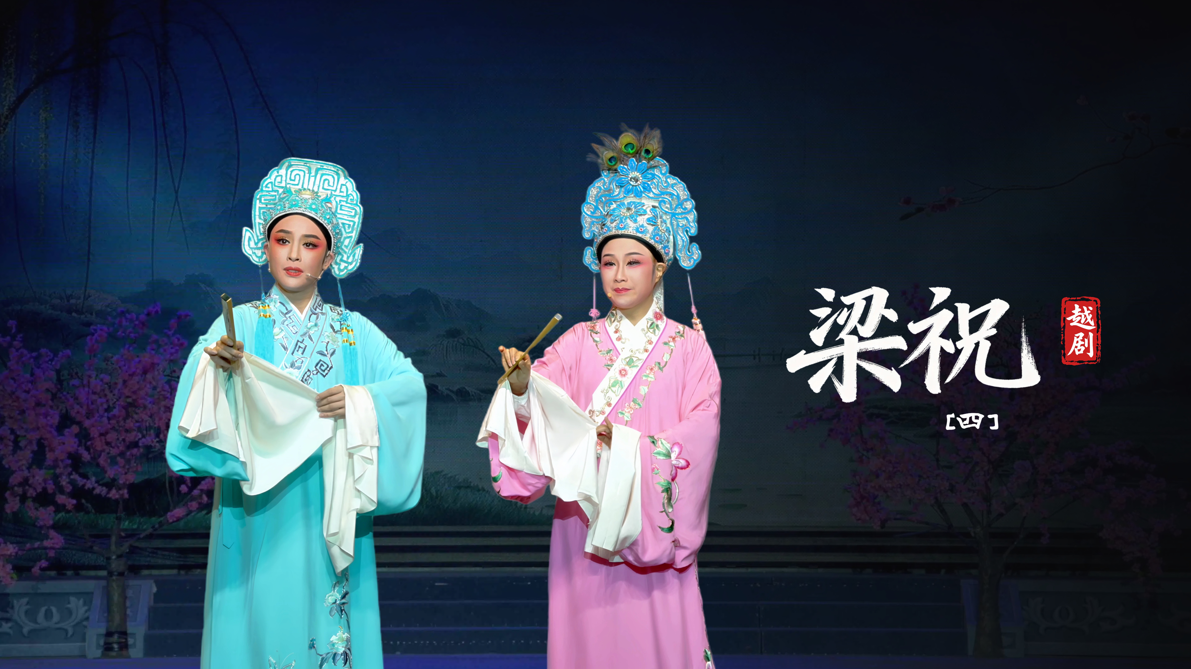 越剧《梁祝》第四场-台州市阿小越剧团