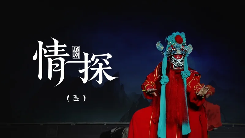 越剧《情探》第五场：行路-黄岩桔香越剧二团