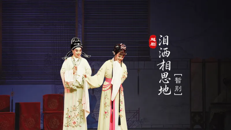 越剧《泪洒相思地》分场 第二场：誓别-温州市越剧院