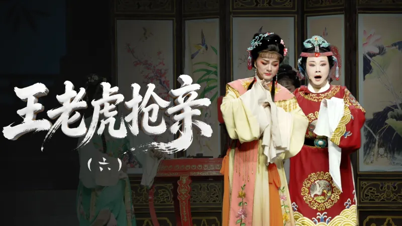 越剧《王老虎抢亲》第六场露真-浙江省诸暨市越剧团