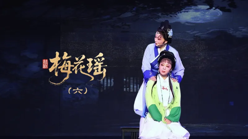 越剧《梅花瑶》第六场：断肠—浙江红艺越剧团
