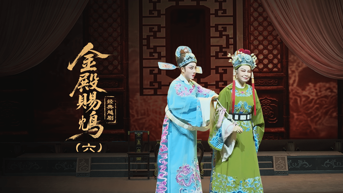 越剧《金殿赐鸩》第六场—上海小梅花越剧团