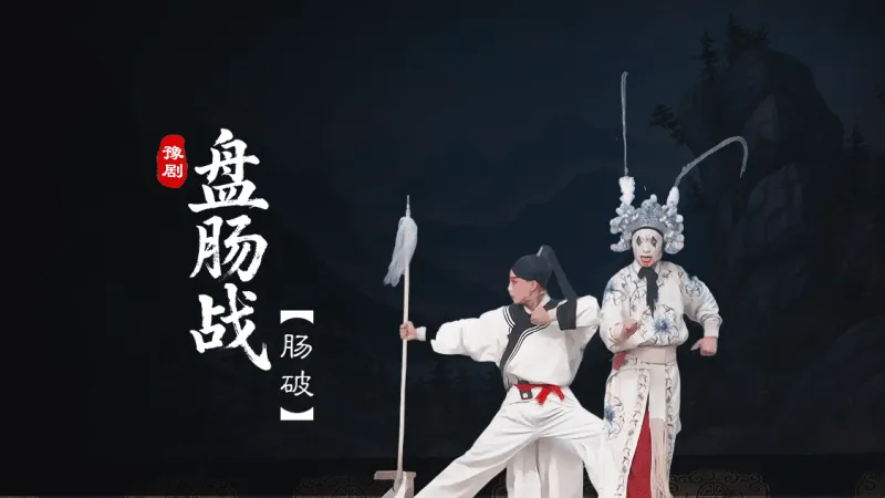 豫剧《盘肠战》第二场-肠破