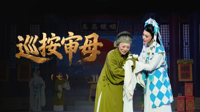 越剧《巡按审母》第七场-浙江省诸暨市越剧团