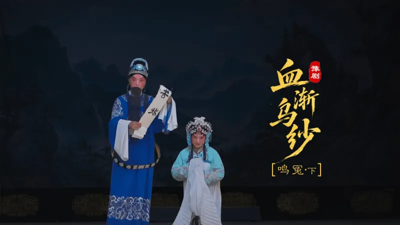 豫剧《血渐乌纱》第二场下-鸣冤