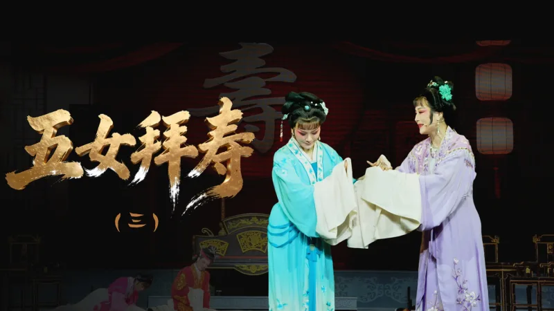 越剧《五女拜寿》第三场-舟山小百花越剧团
