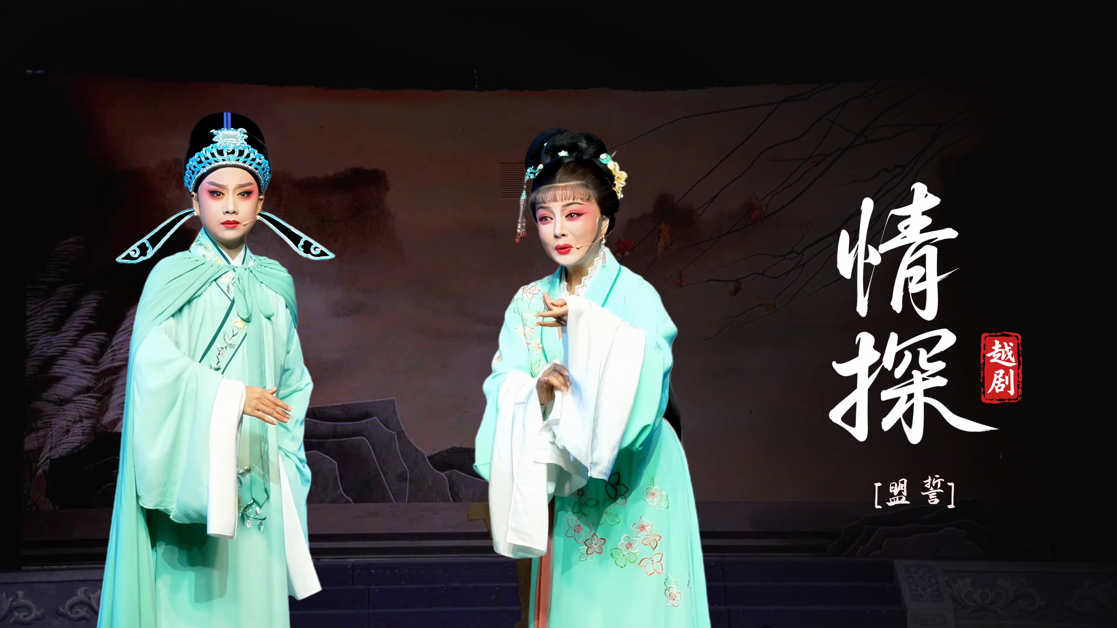 越剧《情探》第二场-台州市中樾越剧团