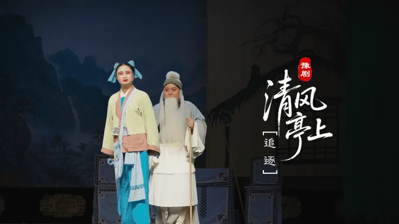 豫剧《清风亭上》第二场-追逐