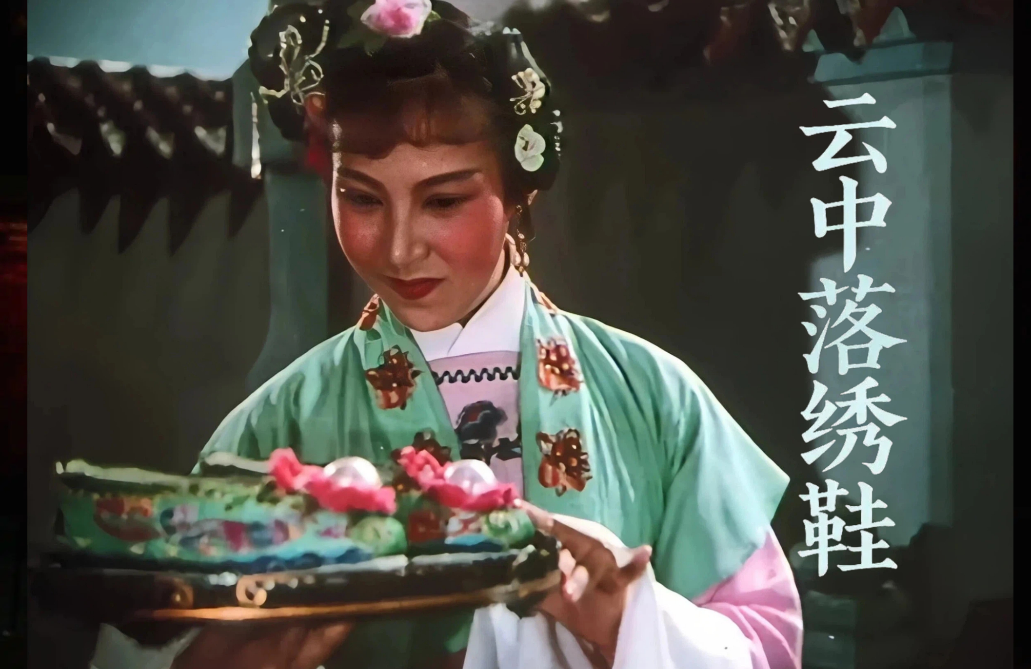 越剧《云中落绣鞋》1961年-‌筱少卿 ‌黄秀英 陈佩君主演 