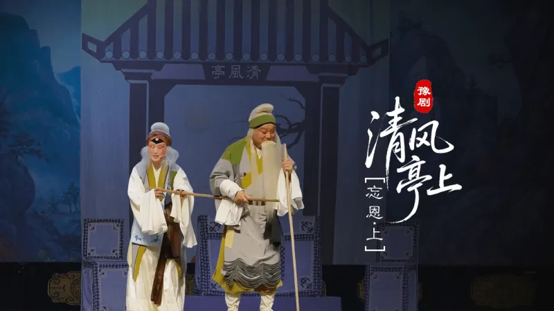 豫剧《清风亭上》第六场-1-忘恩