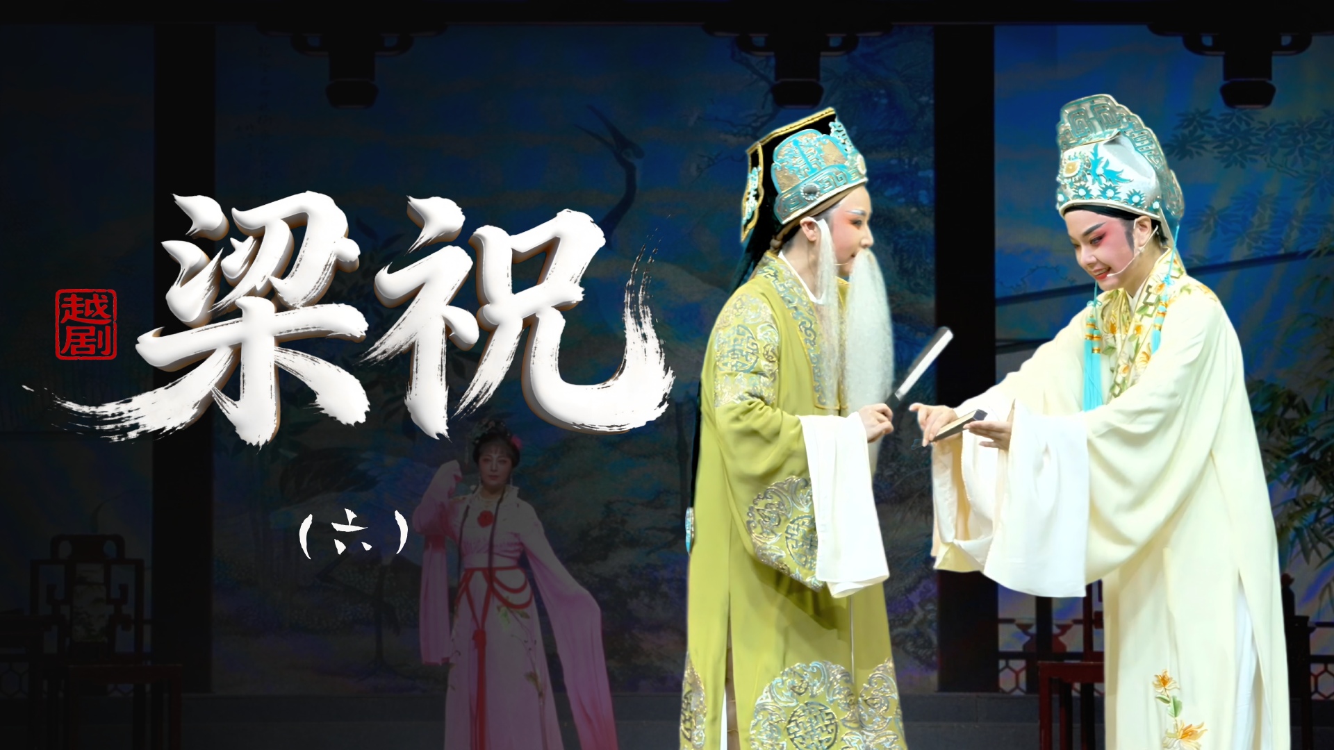 越剧《梁祝》第六场-乐清市越剧团