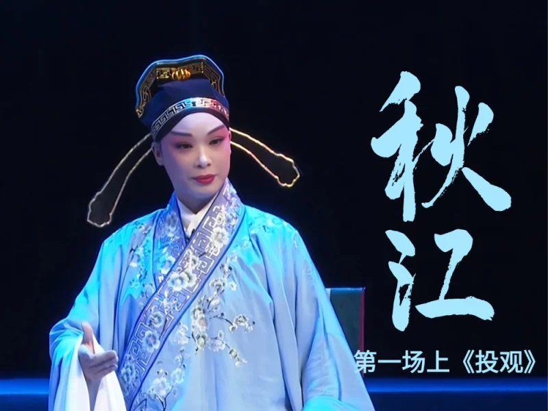 豫剧《秋江》-第一场上《投观》