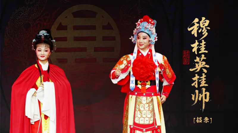 越剧《穆桂英挂帅》第三场：招亲-台州市中樾越剧团