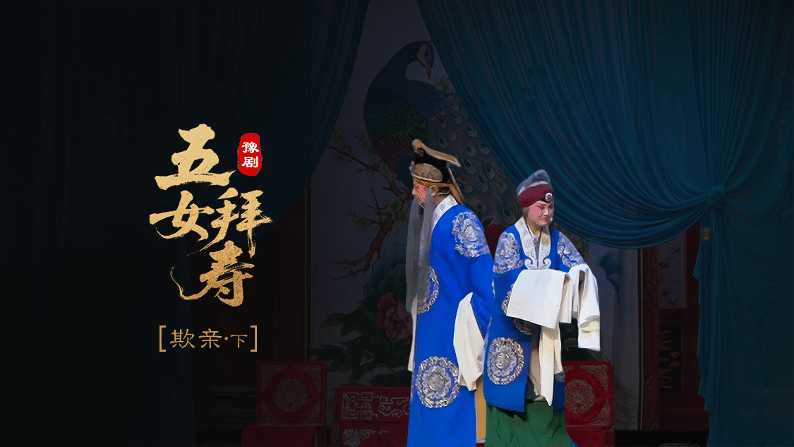 豫剧《五女拜寿》第四场下-欺亲