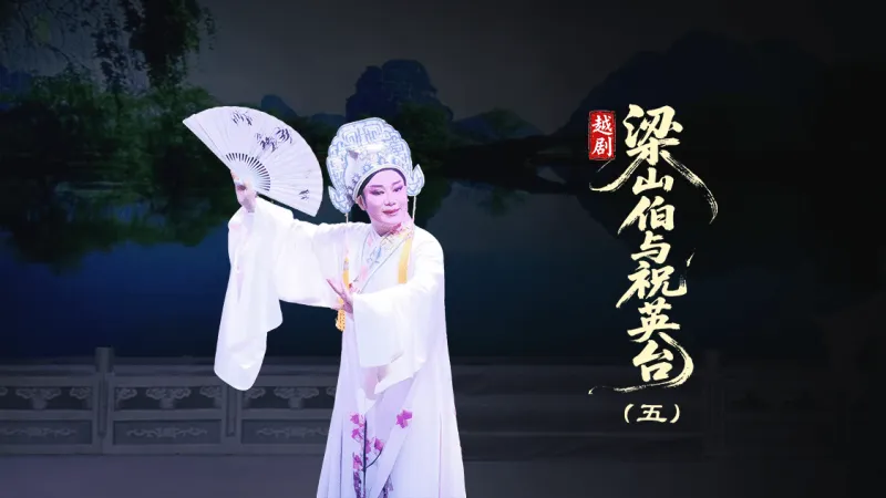 越剧《梁山伯与祝英台》第五场：回十八-台州市泳洲越剧团