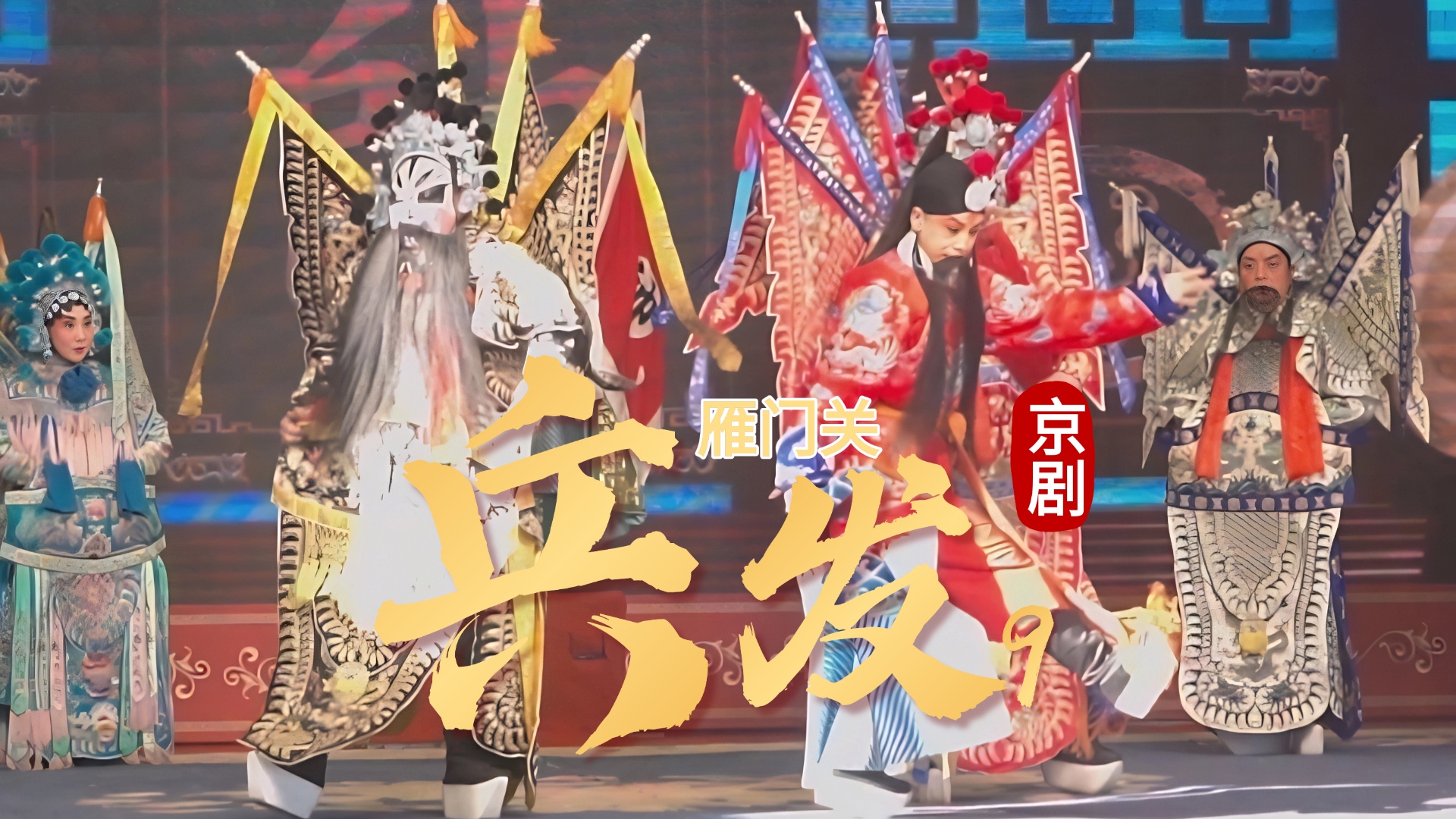 京剧《雁门关》-第九场《兵发》