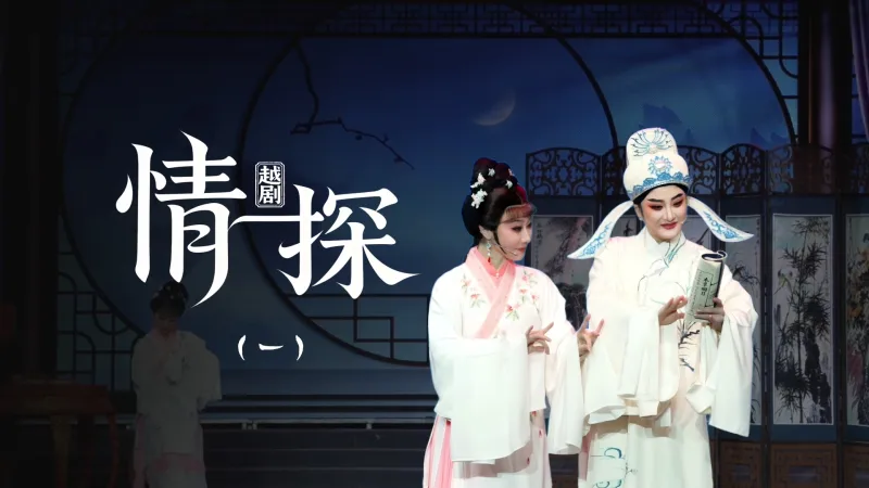 越剧《情探》第一场：伴读-黄岩桔香越剧二团