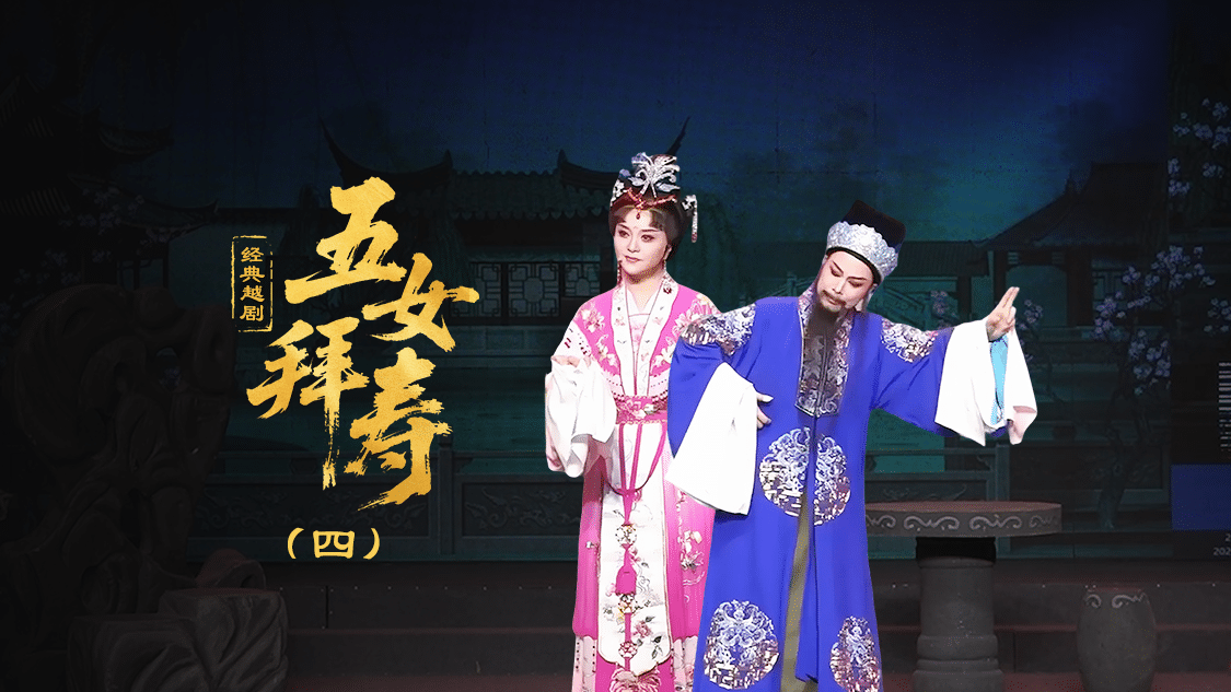 越剧《五女拜寿》第四场-台州孟孟越剧团