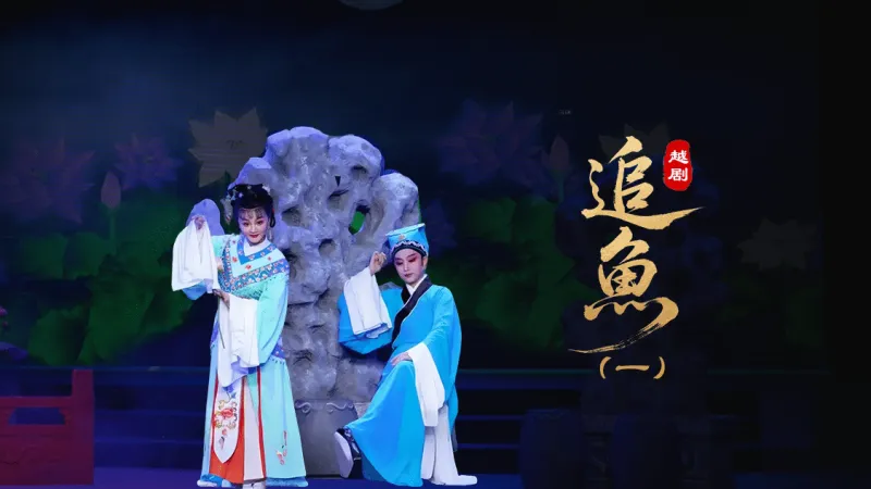 越剧《追鱼》第一场：定情-台州市中樾越剧团