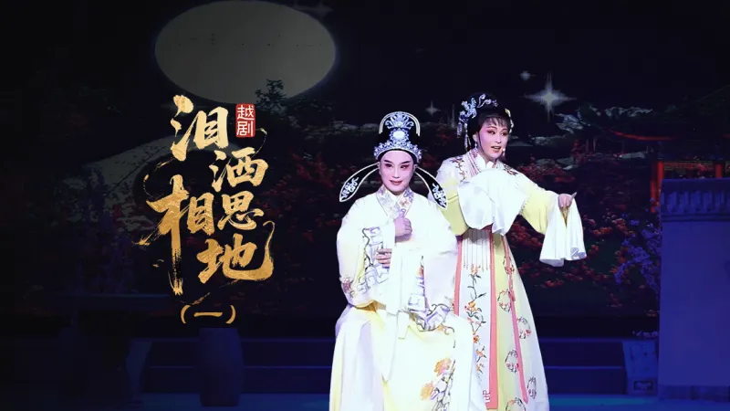 越剧《泪洒相思地》第一场：初识—浙江红艺越剧团