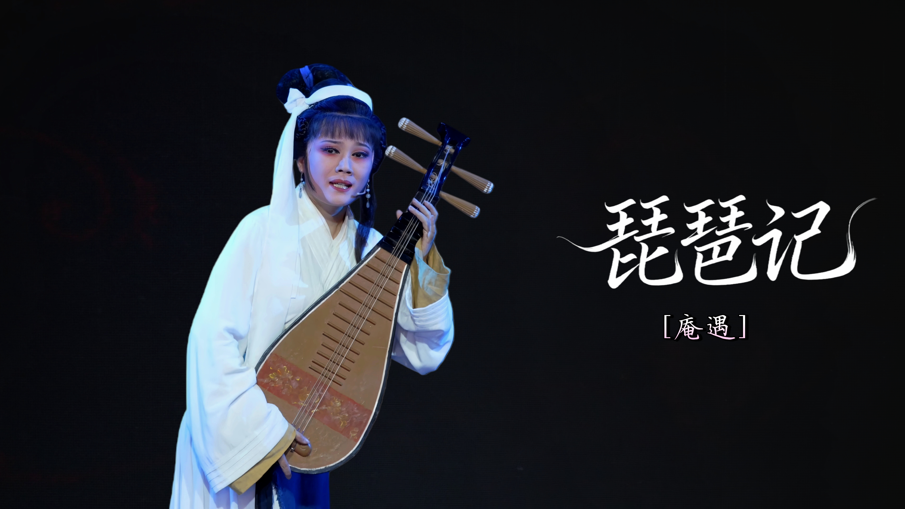 越剧《琵琶记》第六场：庵遇-乐清市越剧团演出
