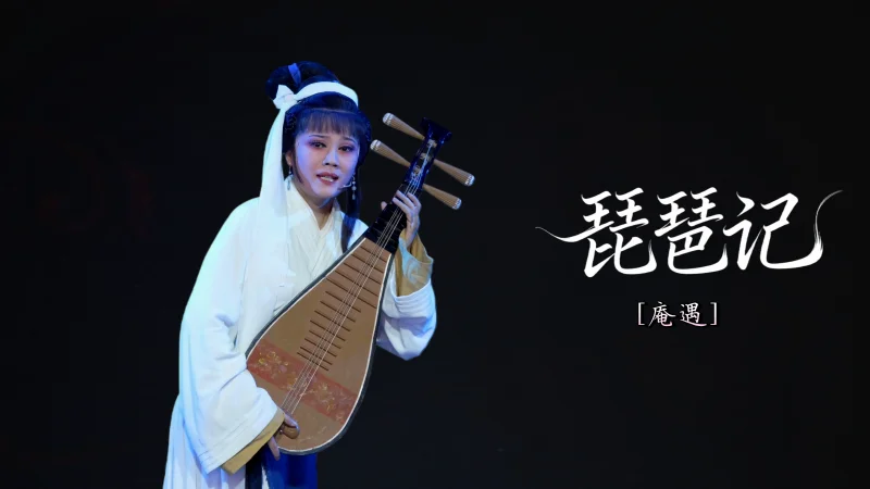 越剧《琵琶记》第六场：庵遇-乐清市越剧团演出
