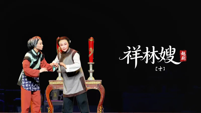 越剧《祥林嫂》第十场-台州市阿小越剧团