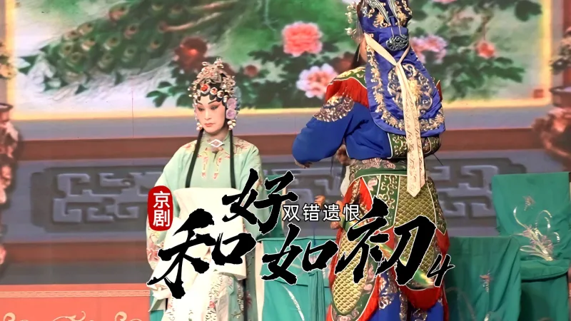 京剧《双错遗恨》-第四场《和好如初》