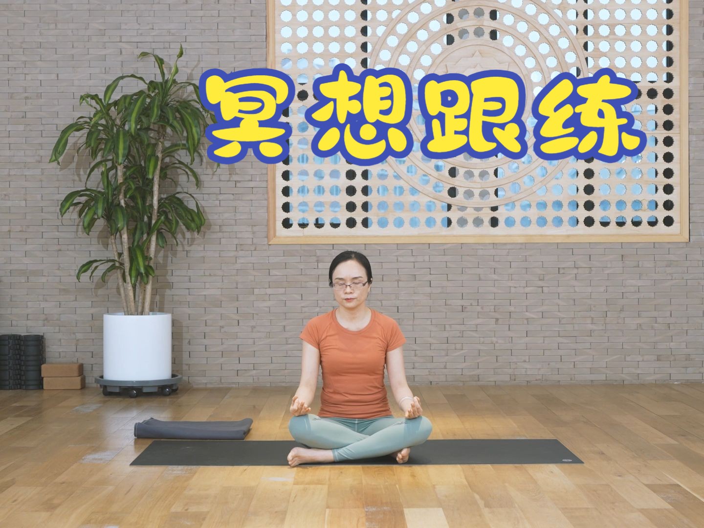 瑜伽冥想_看见自己-了解自己-与自己和解