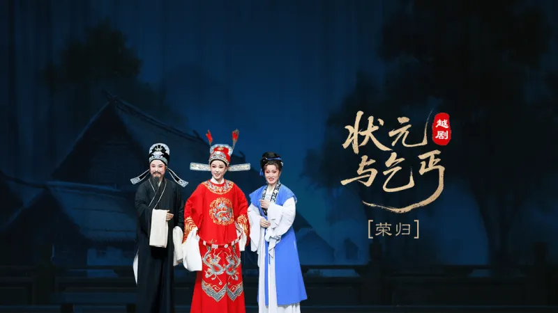 越剧《状元与乞丐》第八场：荣归-上虞小百花越剧团