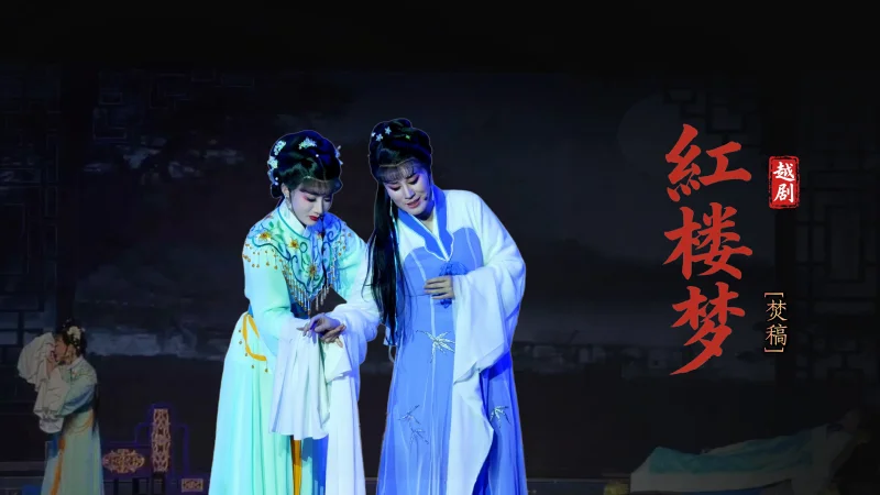 越剧《红楼梦》第九场：焚稿-宁波弘艺越剧团