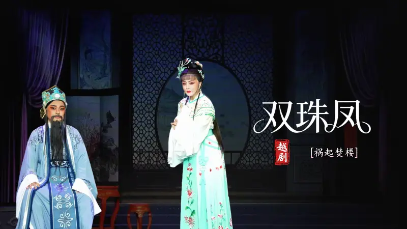 越剧《双珠凤》第三场：祸起焚楼-台州市中樾越剧团