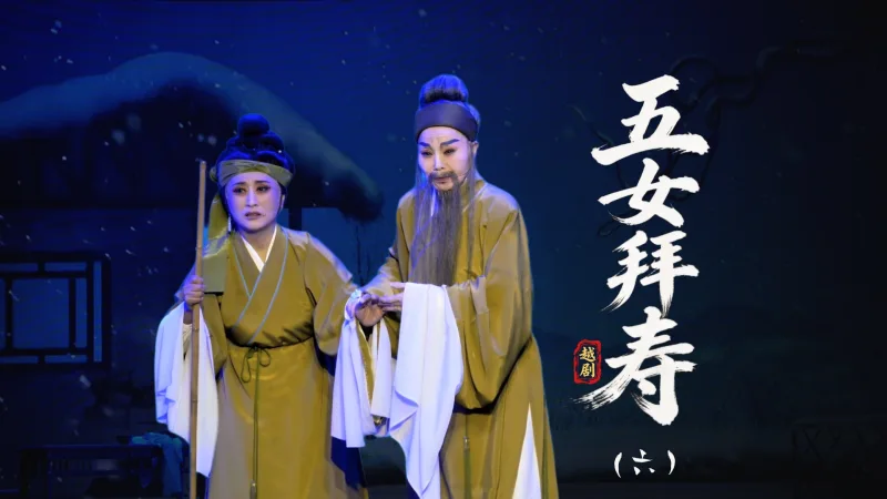 越剧《五女拜寿》第六场：走绝路苦尽甘来-温岭市越剧三团