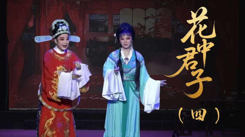 越剧《花中君子》第四场-台州市椒北小百花越剧团