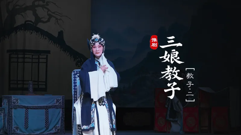 豫剧《三娘教子》第四场-2-教子