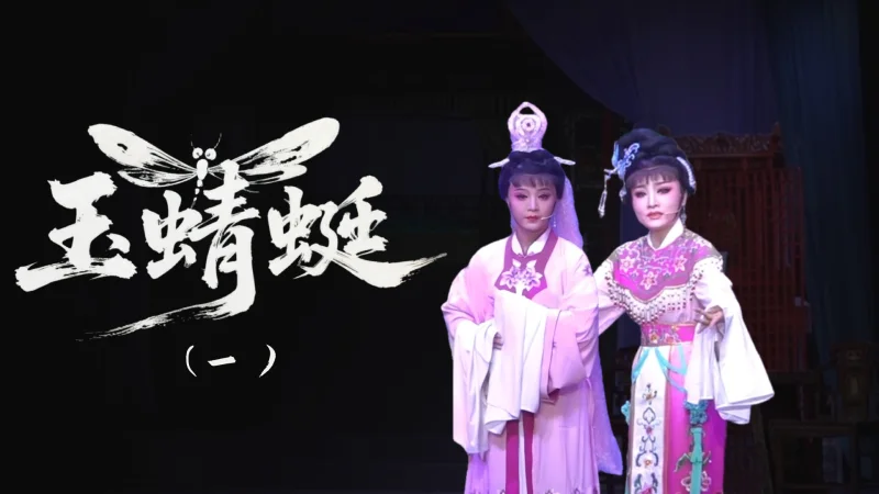 越剧《玉蜻蜓》-第一场