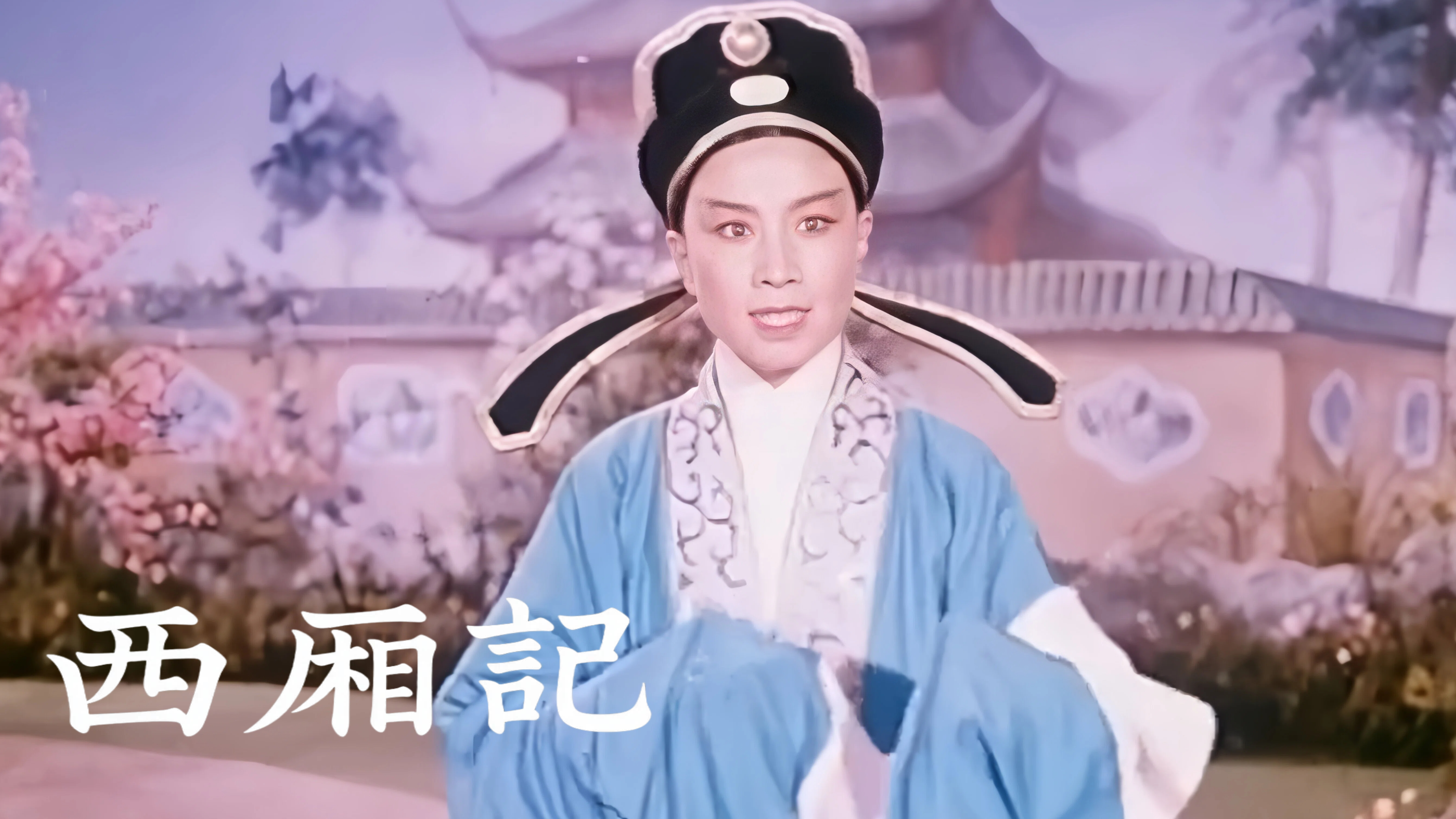 越剧《西厢记》1961版-金宝花 沈蕊敏 钟凡 主演