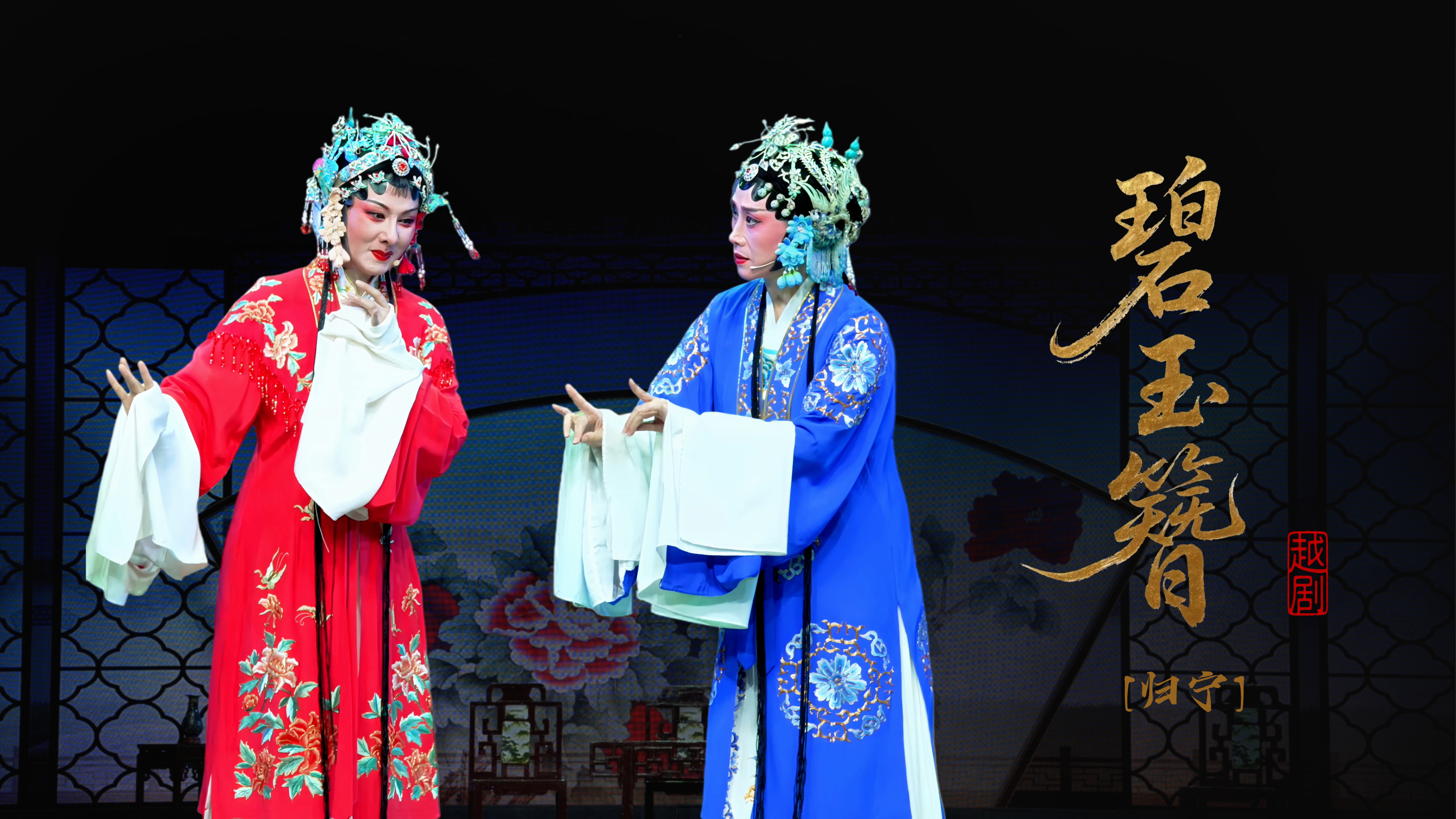 越剧《碧玉簪》第七场：归宁-乐清市越剧团