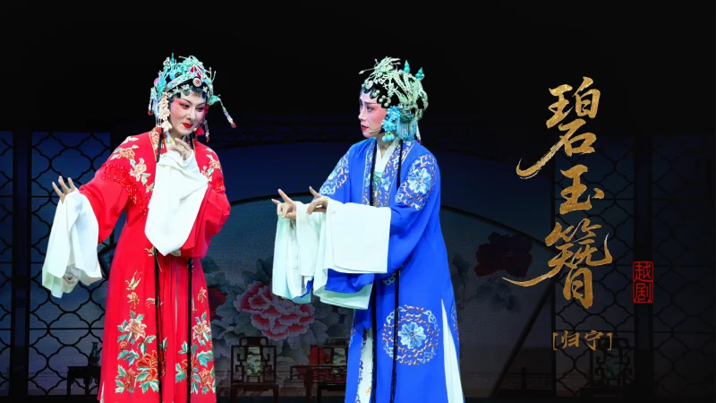 越剧《碧玉簪》第七场：归宁-乐清市越剧团