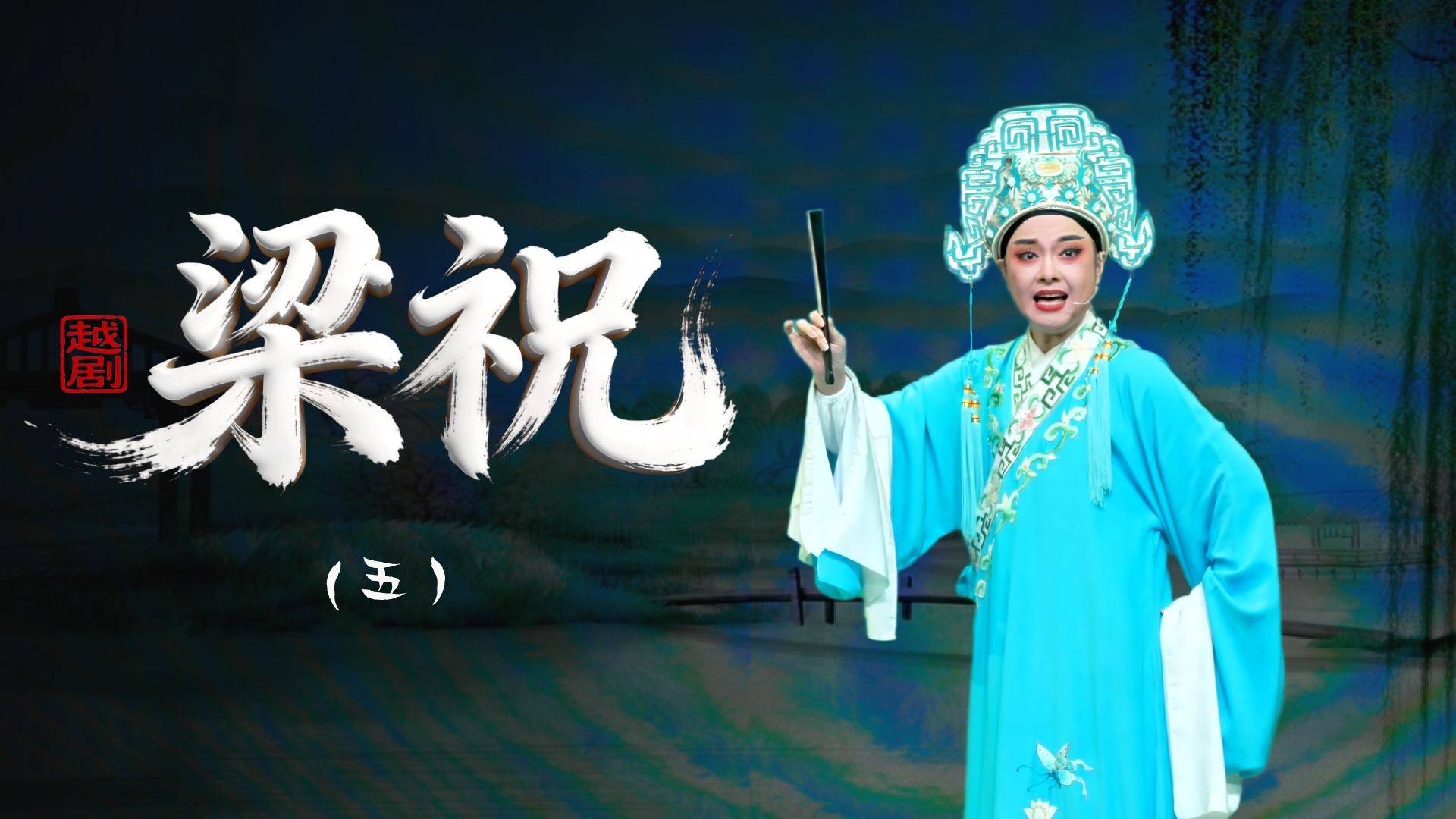 越剧《梁祝》第五场-乐清市越剧团