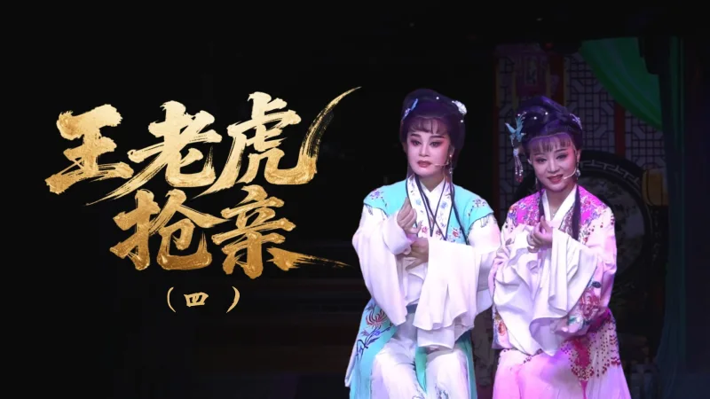 越剧《王老虎抢亲》-第四场
