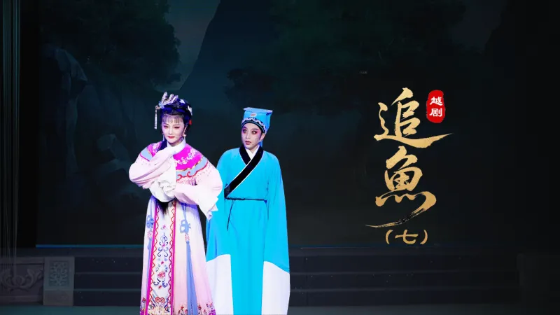 越剧《追鱼》第七场：追鱼-台州市中樾越剧团