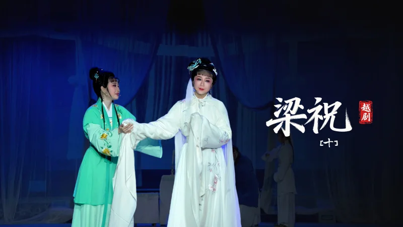 越剧《梁祝》第十场-台州市阿小越剧团