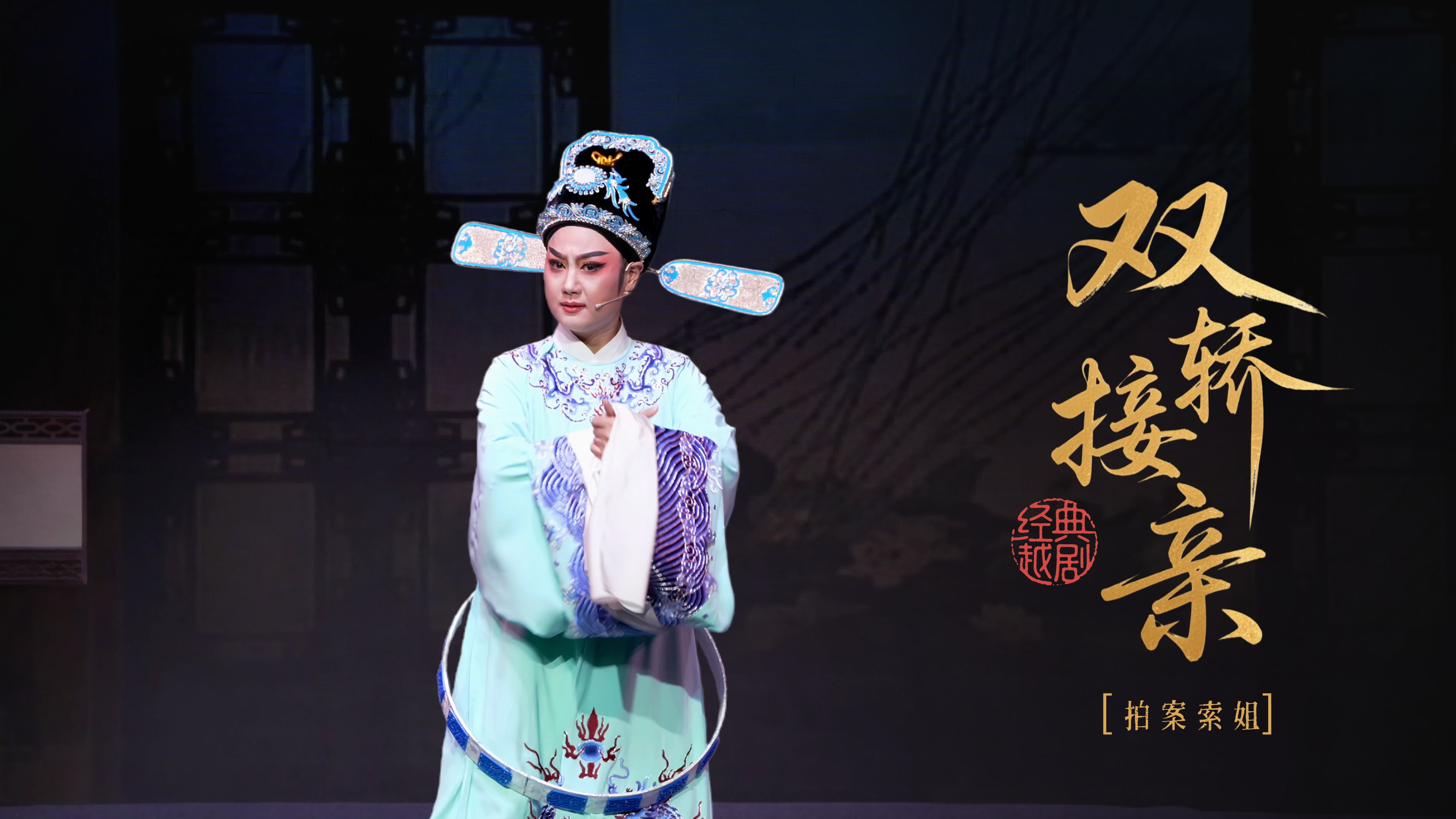 越剧《双轿接亲》第八场：拍案索姐-桐庐县越剧传习中心