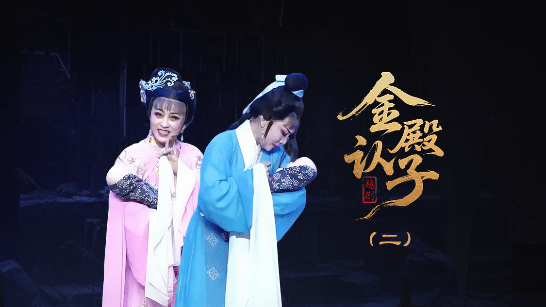 越剧《金殿认子》第二场-台州孟孟越剧团