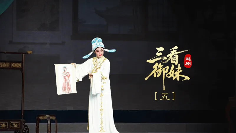 越剧《三看御妹》第五场-临海市天海越剧团