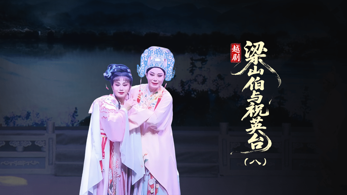 越剧《梁山伯与祝英台》第八场：送兄-台州市泳洲越剧团